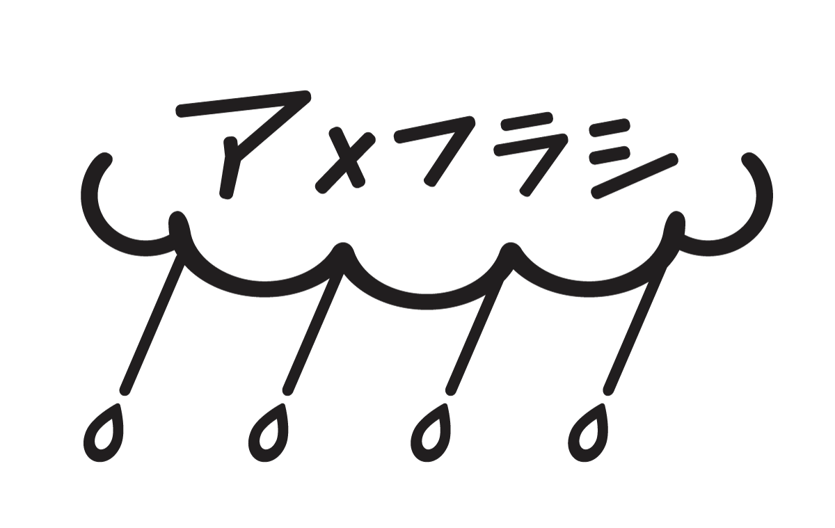 アメフラシ